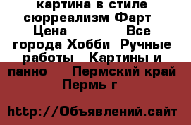 картина в стиле сюрреализм-Фарт › Цена ­ 21 000 - Все города Хобби. Ручные работы » Картины и панно   . Пермский край,Пермь г.